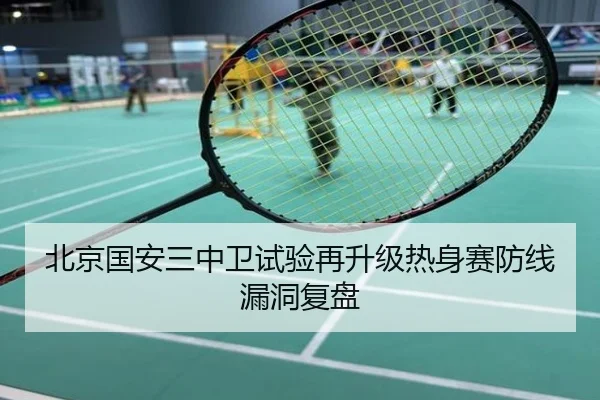 北京国安三中卫试验再升级热身赛防线漏洞复盘